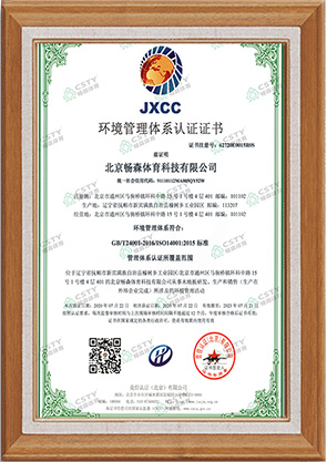 暢森體育運動木地板廠家榮譽資質